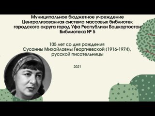 105 лет со дня рождения Сусанны Георгиевской