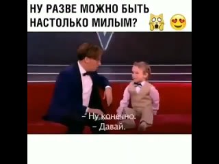 Ну разве можно быть настолько милым?