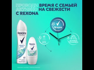 Rexona_Проводи время с семьей