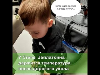 Степа Заплаткин температурит после укола