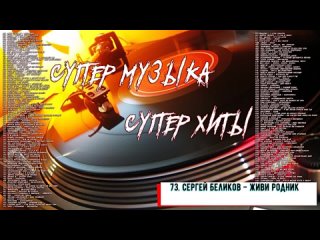 Супер Хиты ✮ Super Music _ Super Hits  🎧 что послушать, лучшие песни, суперхиты, слушать онлайн бесплатно 👀 музыка ♫