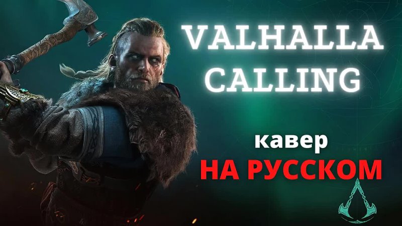 Valhalla Calling кавер на русском ( Assassins Creed