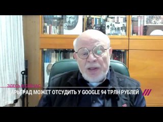 Google грозит штраф в 94 трлн рублей за блокировку «Царьграда» на YouTube. Продолжит ли видеохостинг работать в России?