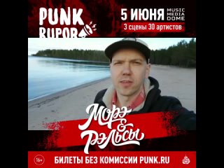 Морэ & Рэльсы приглашают на фестиваль PunkRupor (, Москва, Music Media Dome)