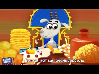 * Жил был у бабушки серенький козлик.Песни для детей.