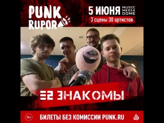 Е2 Знакомы приглашают на фестиваль PunkRupor (, Москва, Music Media Dome)