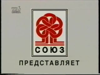 Союз лейбл. Реклама VHS Союз. Союз видео VHS реклама. Союз видео. Реклама ВХС Союз.