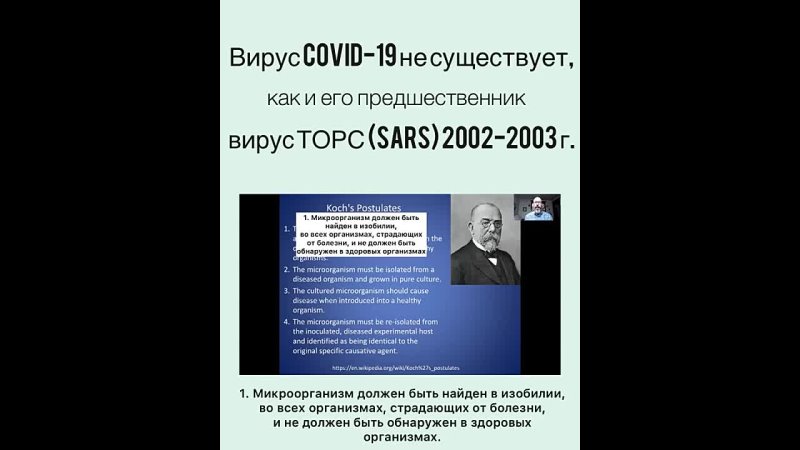 Вирусы SARS-COV-1 и SARS-COV-2 никогда не были выделены, – они не существуют
