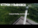 Кттрон Технотрейд Империал Ульяновск