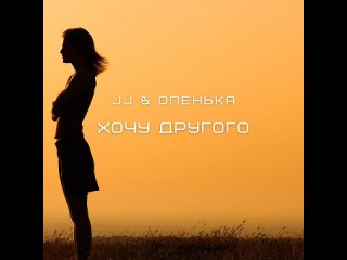 JJ · Оленька - Хочу другого