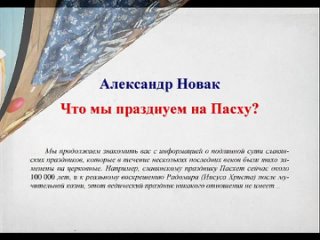 Новак Александр - Что мы празднуем на Пасху