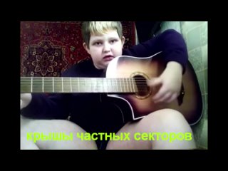 Афигенный Кавер на Песню Малый повзрослел. (МАКС КОРЖ).mp4