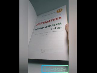 Математика для 3-4 лет. Васильева Е.С., Кончиц Т.Н. Белый Ветер Издательство Выснова