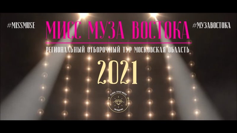 Мисс Муза Востока 2021 Московская область. Конкурс красоты MISS