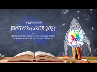 Последний звонок 2021 Поздравление от Департамента по физической культуре, спорту и молодежной политике