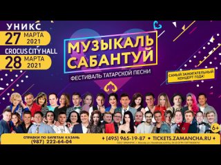 МУЗЫКАЛЬ САБАНТУЙ — Елның иң дәртле татар эстрада концерты