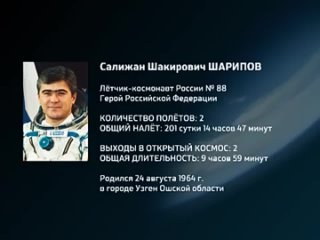 Космонавт Салижан Шарипов