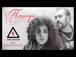 КиевЭлектро feat. Алексей Большой - Поцелуй