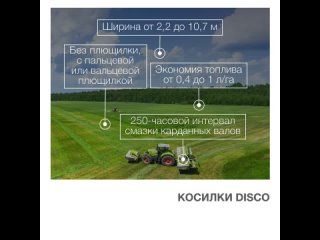 Косилки DISCO от CLAAS