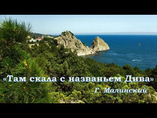 Асачева Н. В. читает стихотворение Г. Малинского «Там скала с названьем Дива»