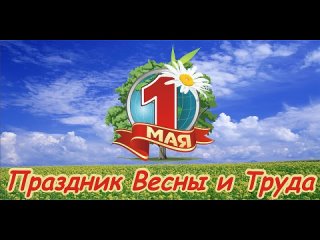 1 Мая С Праздником Весны и Труда!!!.mp4