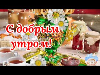 С Добрым Утром! Желаю Счастья И Добра! Зажигательная Песня! Музыкальная Открытка Пожелание!.mp4