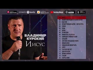 Владимир Курский - Альбом - “Иисус“ | 2021 |