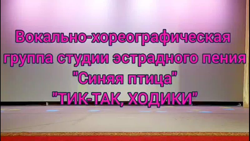 Вокально хореографическая группа студии эстрадного пения