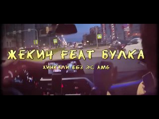 Жекич feat Булка - Хинкали эс АМГ Music video (Bass Boosted)