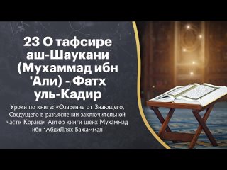 23 О тафсире аш-Шаукани (Мухаммад ибн Али) - Фатх уль-Кадир