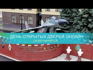 День открытых дверей в ВУНЦ ВВС «Военно-воздушная академия им. профессора Н.Е. Жуковского и Ю.А. Гагарина»