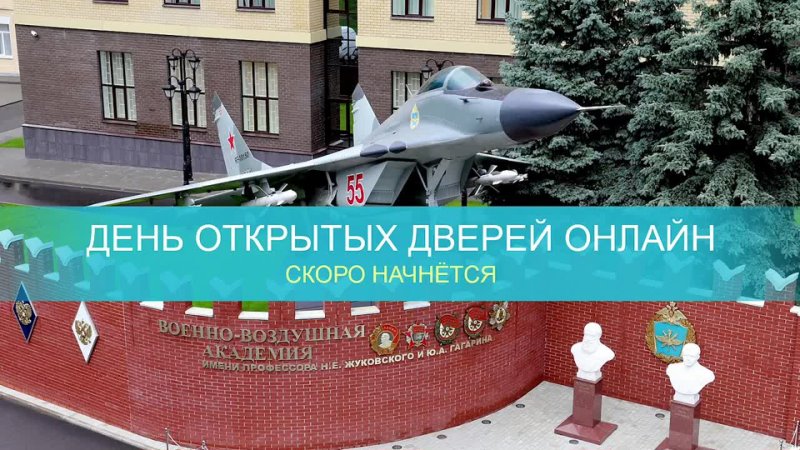 День открытых дверей в ВУНЦ ВВС Военно воздушная академия