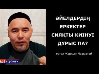 Әйелдердің еркектердің киімін киюі дұрыс па? / ұстаз Жарқын Мырзатай