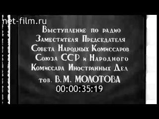 Союзкиножурнал № 59. Выступление Молотова о нападении Германии на Советский Союз, 1941г.