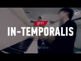 Дуэт IN-TEMPORALIS