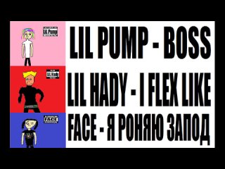 FACE VS LIL HADY VS LIL PUMP [ПЕРЕЗАЛИВ ИЗ КАНАЛА VLADDIKPIE]