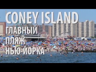 2020-07-19 Кони-Айленд: главный городской пляж Нью-Йорка.