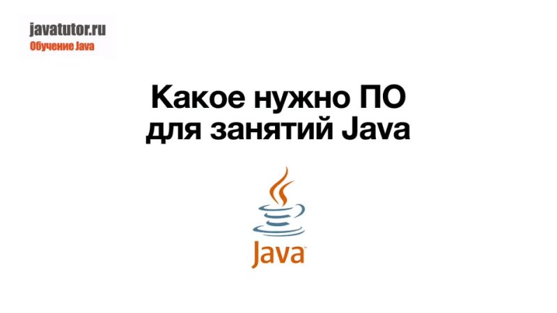 Java. Какое ПО нужно для занятий Java