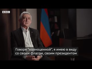 Интервью Сержа Саргсяна ВВС