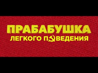 Прабабушка лёгкого поведения | Трейлер