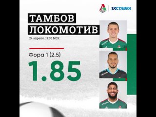 1хСтавка: Тамбов - Локомотив |