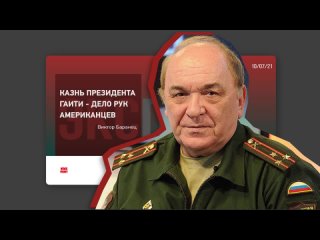 Казнь президента Гаити - дело рук американцев