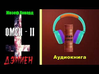 Жозеф Ховард. Омен - 2. Дэмиен