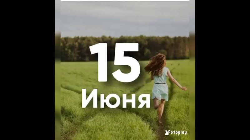 15 июня фото 15 июня фото