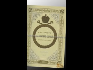 Император Александр Первый. Его жизнь и царствование. В 4-х томах