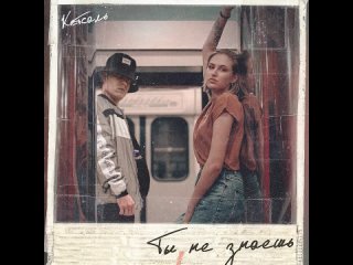 Кетсаль feat. Lovely - Ты не знаешь