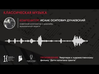 Классическая музыка (Исаак Дунаевский: Увертюра к фильму Дети капитана Гранта)