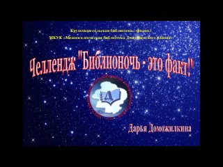 Челлендж Библионочь - Это факт! Дарья Доможилкина.mp4