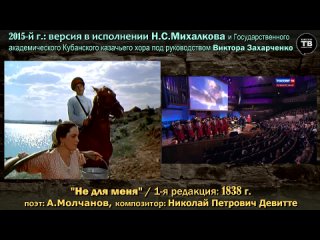 МОЛЧАНОВ А.: “Не для меня“ / 1838 (ТВ-Тройников / 2021)