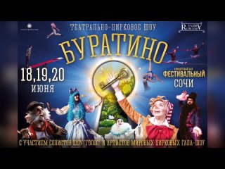 Театрально - цирковое шоу “Буратино“